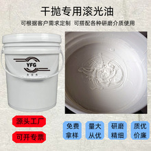 油性干式滚筒振动粗滚光油源头工厂金属品亚克力玉器核桃壳滚光油