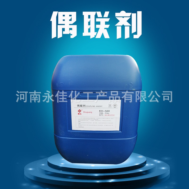 现货出售 硅烷偶联剂 KH550 570 560各种型号 偶联剂量大从优