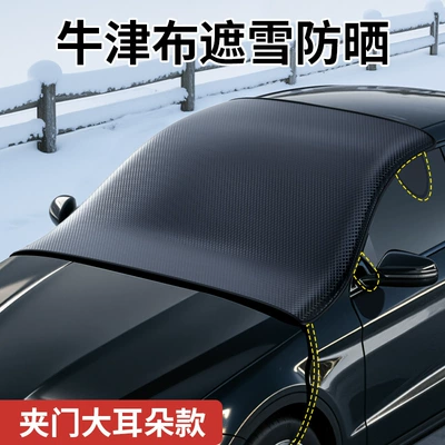 Winter car snow cover, anti-snow and anti-frost, 600D Oxford cloth thickened front windshield car cover (Car snow shield) - oxford-fabric-clip-door-model