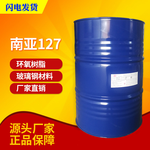 【南亚】NPEL-127双酚A液态环氧树脂 低粘度 机械性能耐热性优良