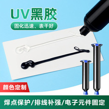 UV黑胶电子线路板遮光胶焊点保护快干型电子胶紫外光固化胶水批发