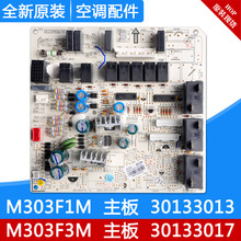 适用格力空调 主板 M303F3M 30133017 M303F1M 30133013 电脑板
