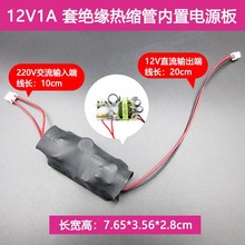 唯奇原装12V1A电源板套绝缘热缩管内置隔离电源模块通用led摄像头