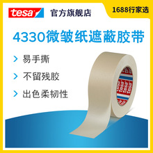 德莎tesa4330  米白微皱美纹纸胶带喷涂喷漆遮蔽高粘耐高温无残胶