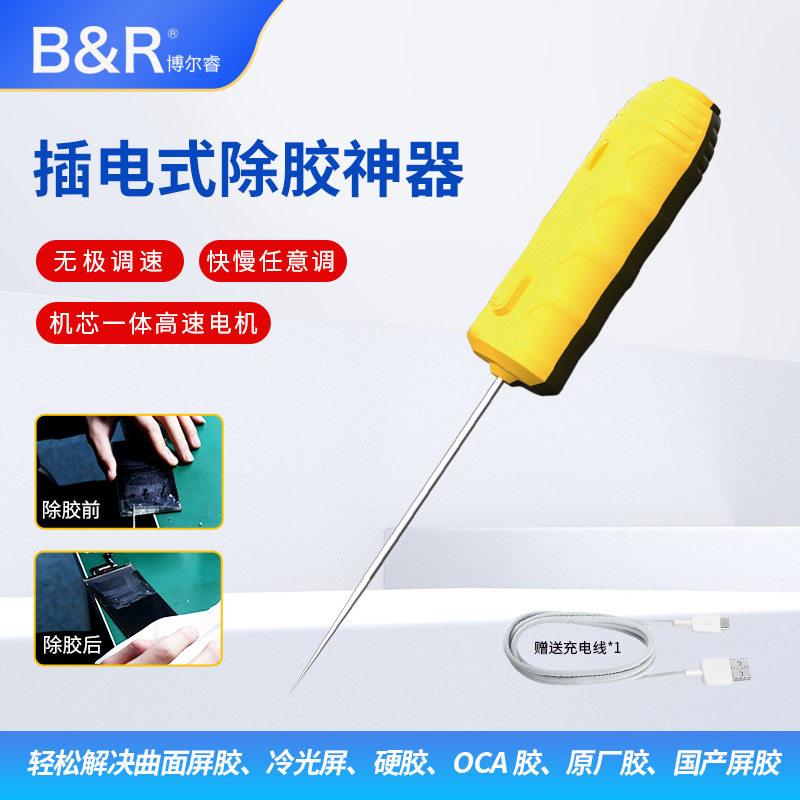 B&R插电式电动除胶机 博尔睿可调速手机屏幕分离清洁oca胶卷胶机