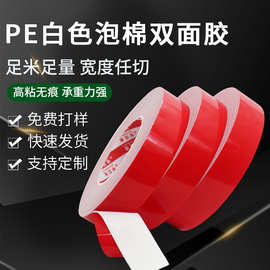 PE红膜白色泡棉双面胶高粘度相框门窗玻璃粘贴厚双面贴背胶防水