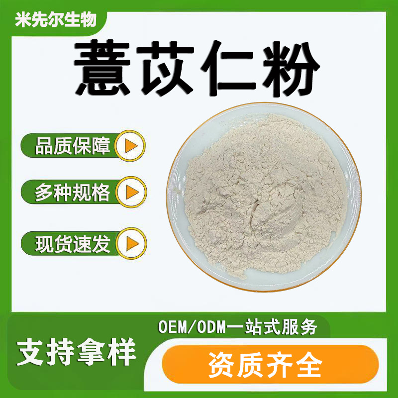 薏苡仁粉批发食品级原料薏苡仁提取物 另有火麻仁蛋白粉 薏苡仁粉