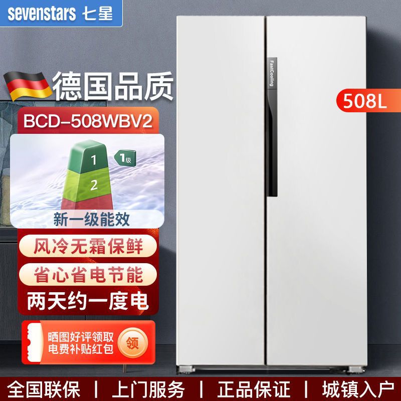 七星家用大容量风冷无霜能效双开对开门四门多门冰箱