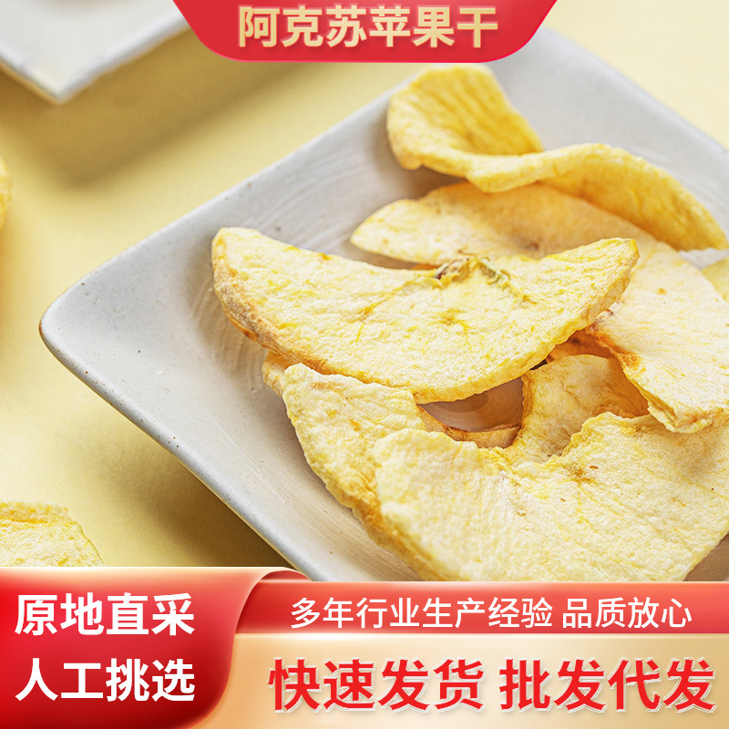 新疆阿克苏冰糖心苹果干即食果干休闲零食苹果圈干脆片40克/包|ms