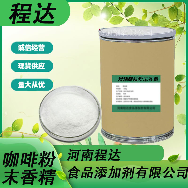 现货供应 炭烧咖啡粉末香精食品级烘焙馅料奶茶添加剂炭烧咖啡