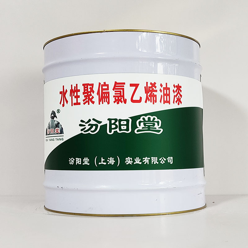 水性聚偏氯乙烯油漆、工期短、水性聚偏氯乙烯油漆、性能好