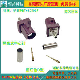 优惠直销D型FAKRA天线插头，通信天线连接器，天线转接头