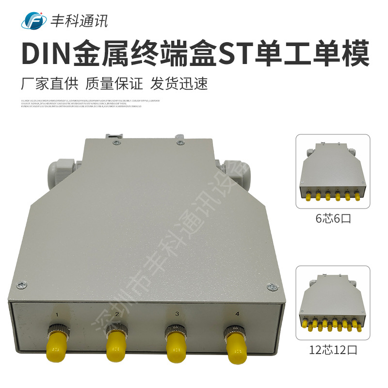 DIN光纤终端盒，金属材质ST单模4口6口12口DIN导轨光缆终端盒