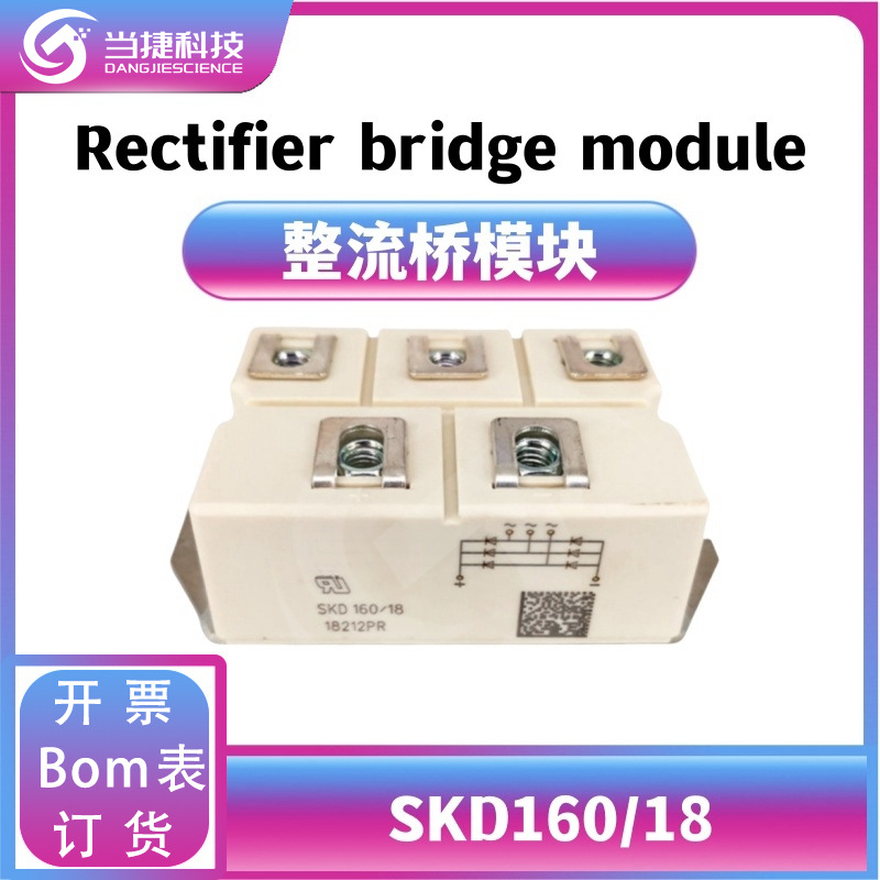 SKD160/18全新模块大功率 SKD160 高压整流桥模块 原装现货