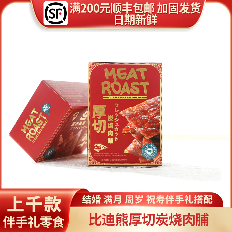 比迪熊厚切炭烧肉脯大气伴手礼回礼喜宴零食红方盒批发20g/3袋装