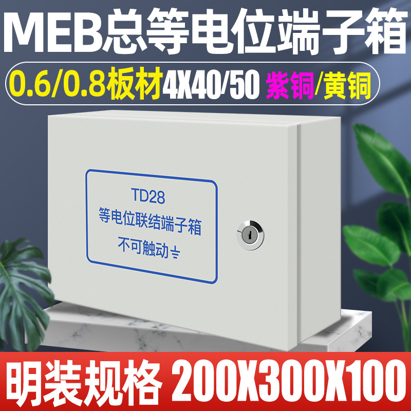 等电位总等联结端子箱MEB铜排200*300*100接地防雷测试箱配电箱