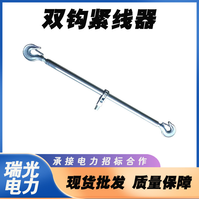 电力辅助工具紧线器双钩型6mm多功能双钩拉紧器手动双钩紧线器