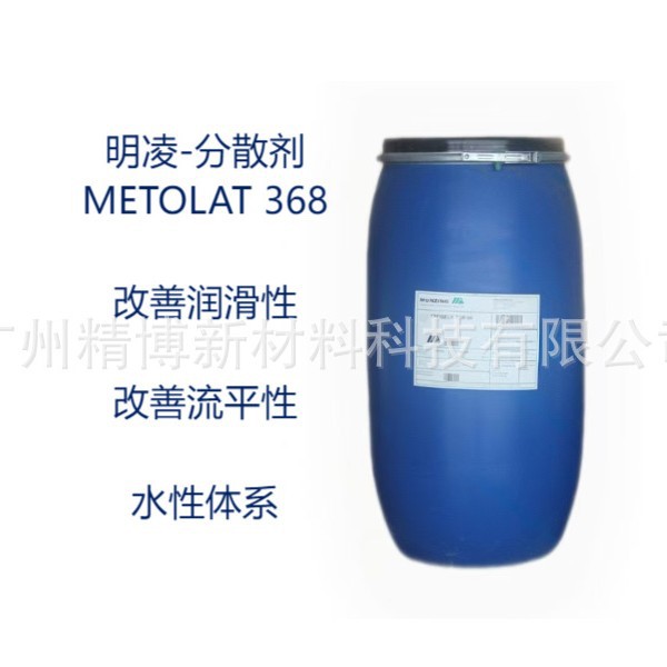 德国明凌 368分散剂 METOLAT368湿润分散剂 水性涂料专用