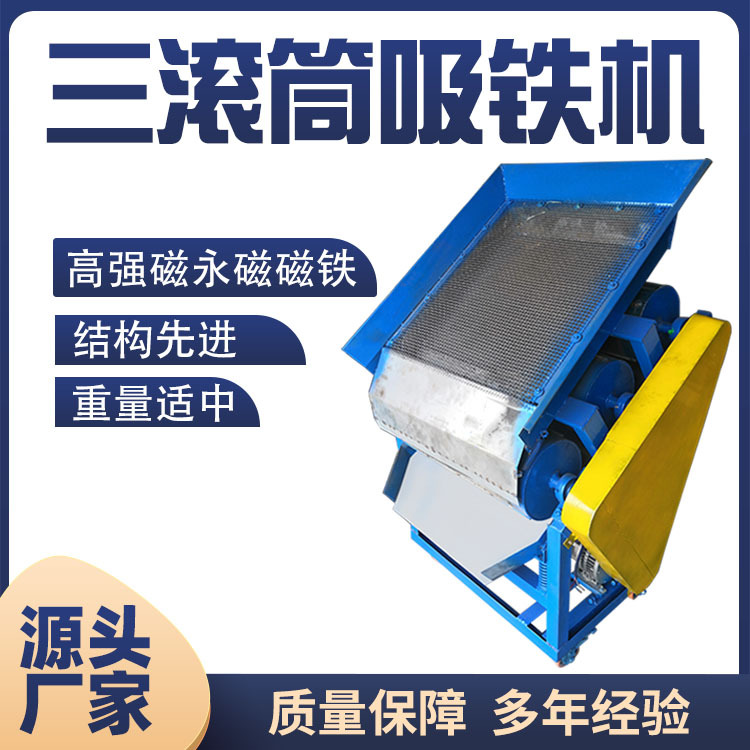 厂家直销三滚筒吸铁机机磁选设备铝铁分拣工具除铁机