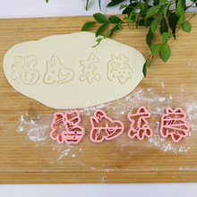 烘焙蛋糕工具辅食馒头花饽饽祝寿语福如东海寿比南山生日快乐模具