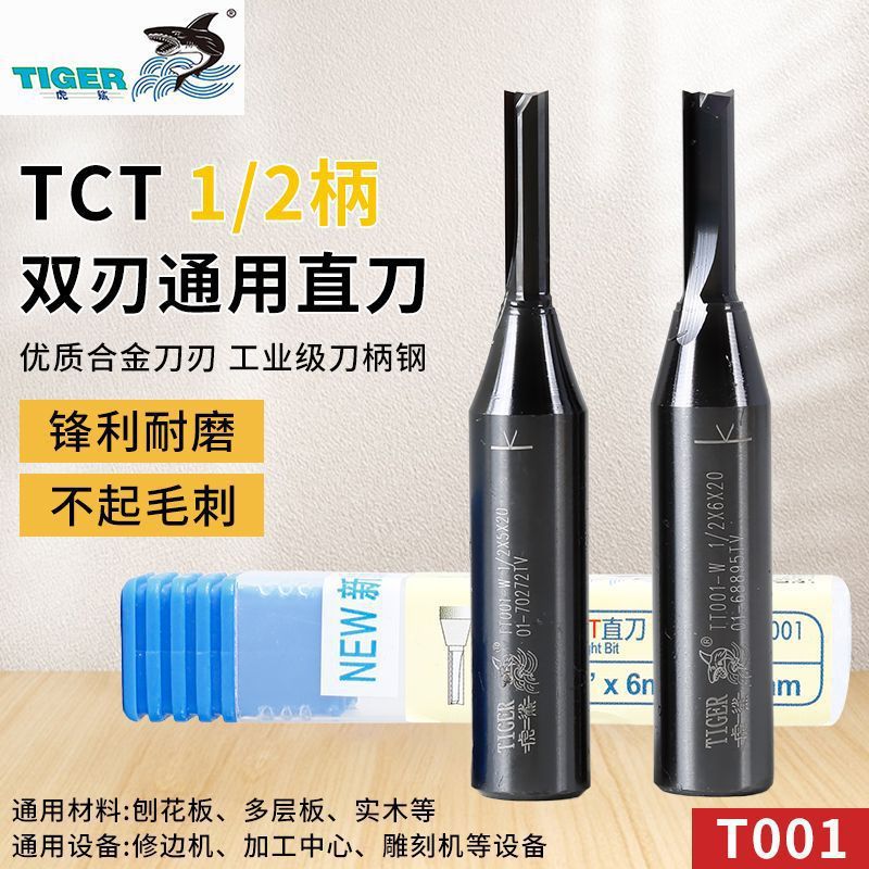 虎鲨TCT直刀 T001 数控雕刻机铣刀1/2柄中纤板刨花板CNC开料刀
