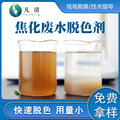 焦化污水脱色剂 凡清T-31高分子脱色剂氨氮去除剂废水澄清沉淀剂
