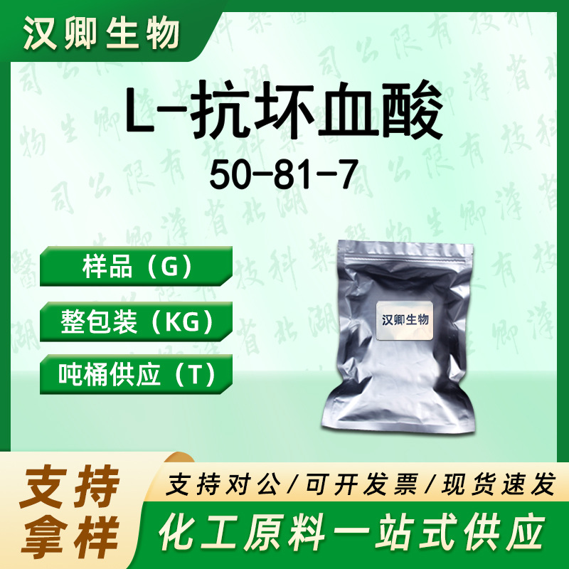 L-抗坏血酸 50-81-7 维生素C有机合成按需供应现货价优