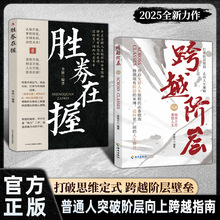 跨越阶层胜券在握正版普通人的财富思维挣脱阶层束缚提高认知书籍