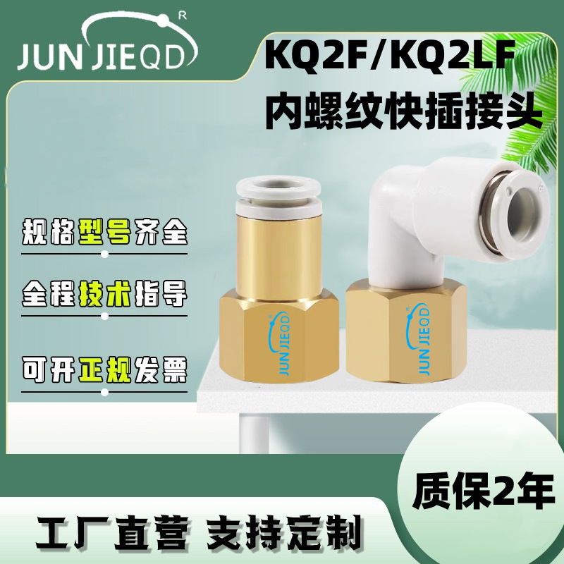 源头工厂KQ2F内螺纹快插直通接头KQ2LF内螺纹快插弯头气动快速接