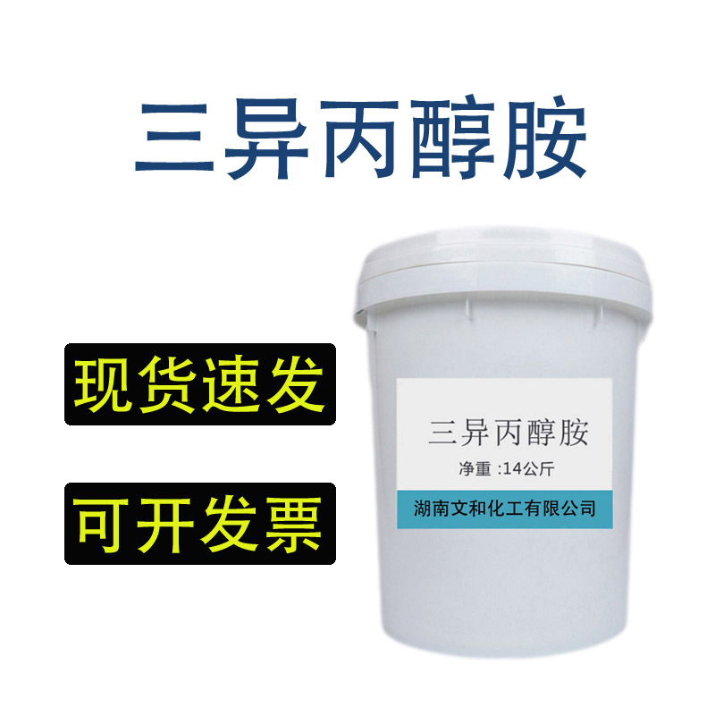 现货供应TIPA三异丙醇胺99印刷油墨吸湿剂抗氧剂洗涤剂工业级防锈