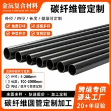 定制直径T300无人机碳纤维管3k高强度加工碳空心碳杆CNC加工纯碳