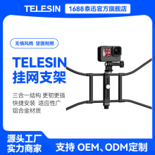 TELESIN 适配GoPro大疆Action4棒球网球直播挂网支架微单手机配件