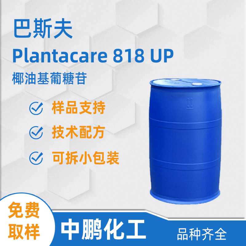 BASF巴斯夫 Plantacare 818 UP 椰油基葡糖苷 APG温和表面活性剂