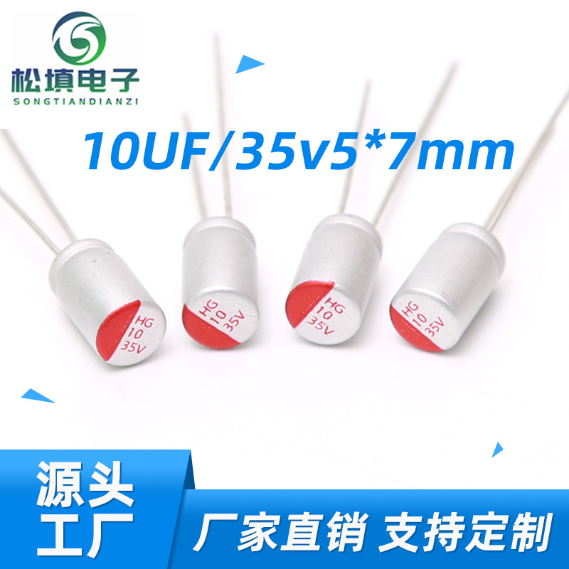 固态电容高分子电解电容10UF/35V 5*7贴片固态电容铝电解电容