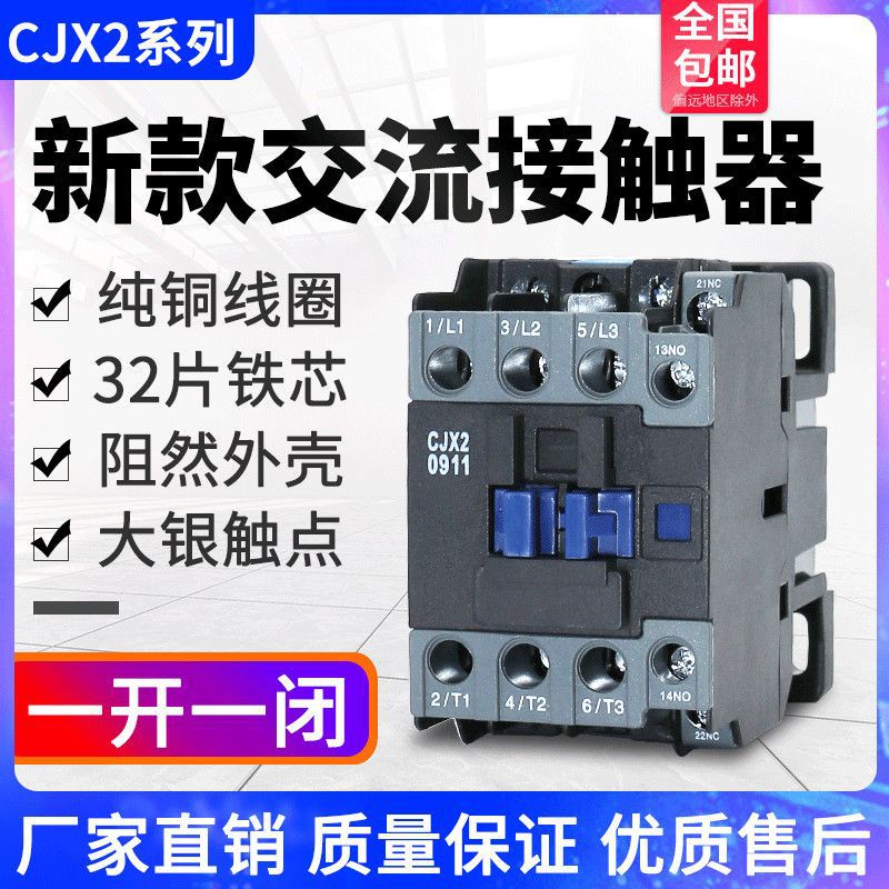 CJX2-0911交流接触器常开常闭 1211 1811 2511 3211 220v三相380V