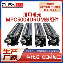 适用D2392284套鼓理光MPC3004成像鼓组件C3504鼓架DSc1230ex硒鼓