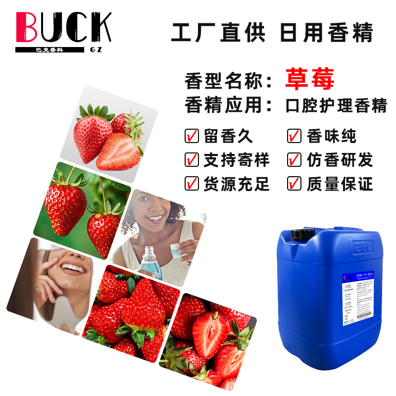 巴克香料供应日化香精 草莓口腔护理香精 漱口水牙膏香精量大从优