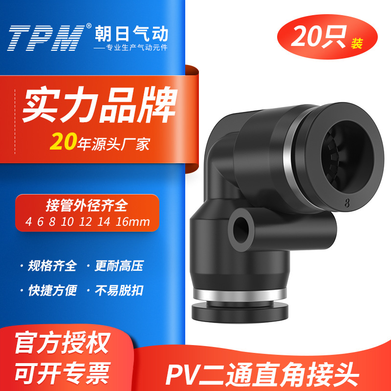 TPM朝日气动二通直角接头快速气管快插PV6/8/10/12/14/16-20只装