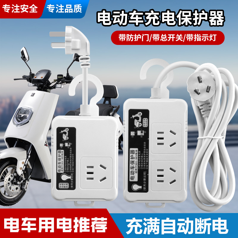 电动车充电保护器自动断电插排电瓶防过充智能定时器插座专用