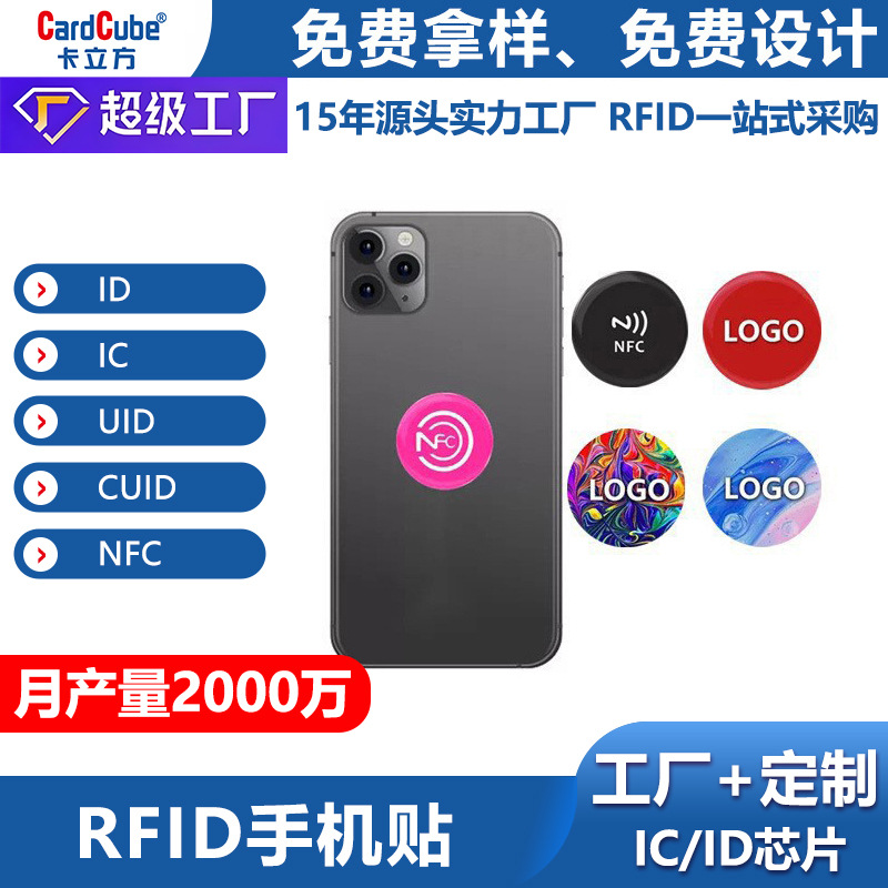 厂家批发手机贴nfc电梯ic手机卡贴复制id小区业主卡cuid门禁卡贴