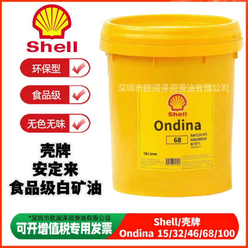 壳-牌 安定来 68号食品白矿油 Ondina 15 32 46 100#化妆品级白油