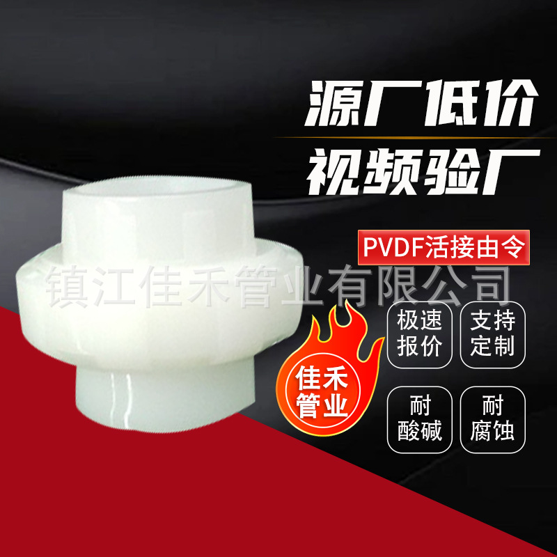 现货批发pvdf活接由令PVDF活接头内丝活动接头pvdf化工管道配件