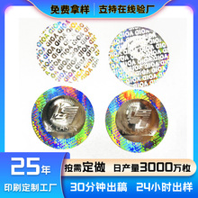 定制全息3d激光防伪标签动态猫眼镭射防窜货烟酒茶叶化妆品防伪标