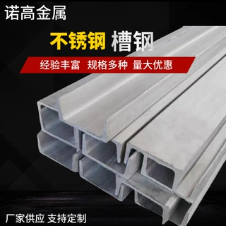 304不锈钢槽钢冷弯型槽钢316L不锈钢热扎U型幕墙工业用不锈钢槽钢