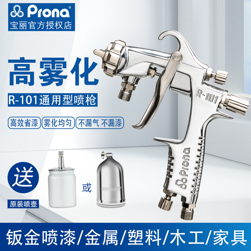 宝丽R-101喷枪 正宗台湾宝丽prona喷枪  喷漆枪 台湾宝丽下壶喷枪