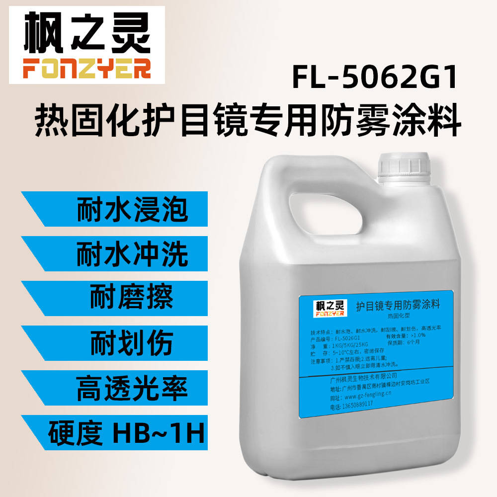热固化防雾剂涂层护目镜防护面罩头盔长效持久抗划伤耐磨擦高透光