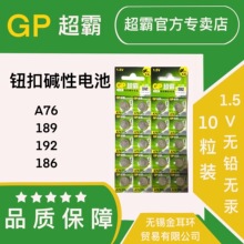 超霸GP纽扣碱性电池A76/189/192/186数显游标卡尺手表卡西欧计算