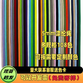 工厂现货miu系伞绳5mm包芯涤纶纯色DIY编织背包挂饰吊绳腰抽绳花
