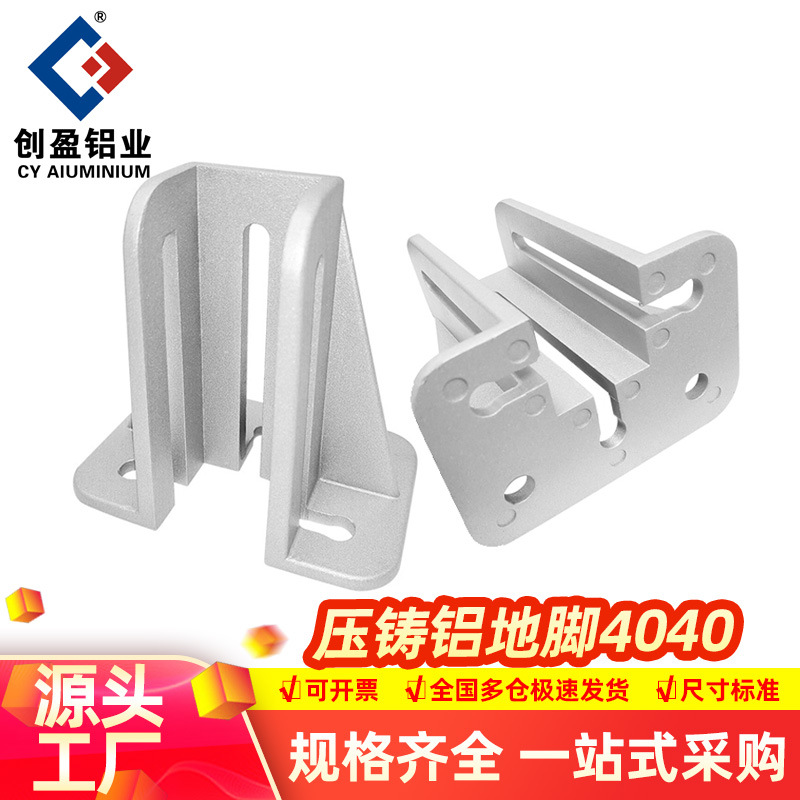 压铸铝地脚4040护栏地脚连接件工业铝型材配件围栏底座地脚支撑件