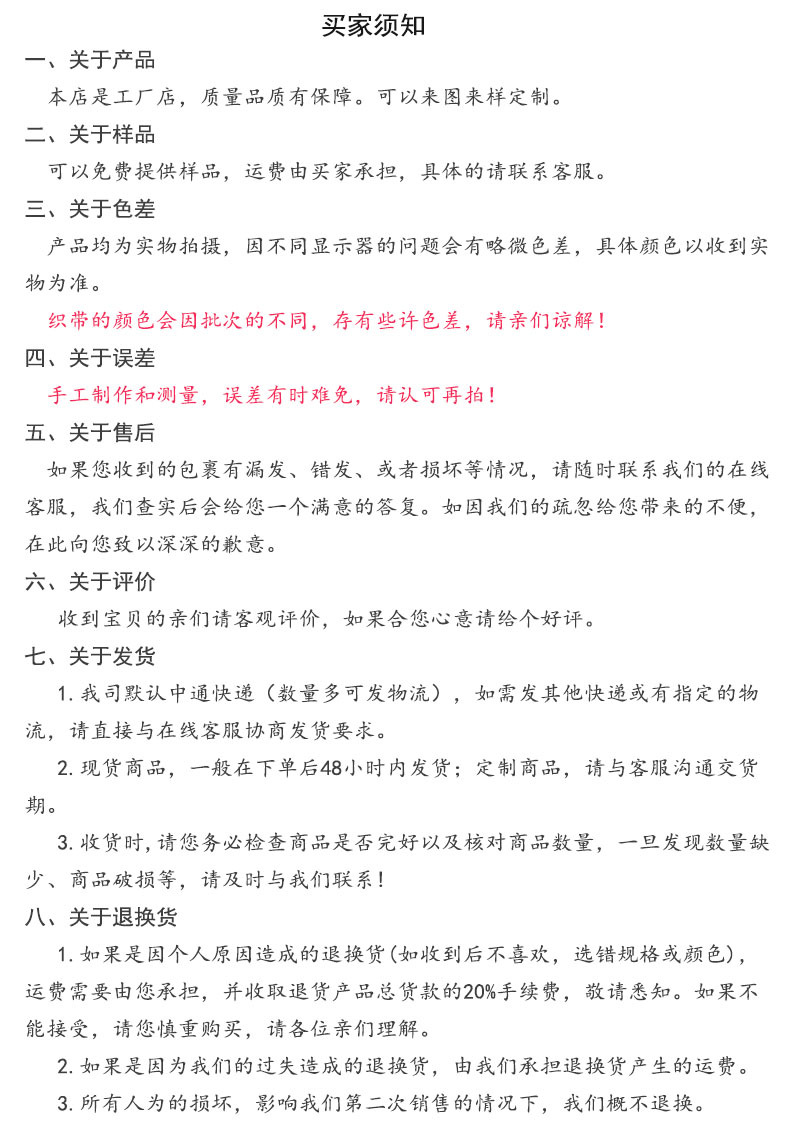 买家须知 织带
